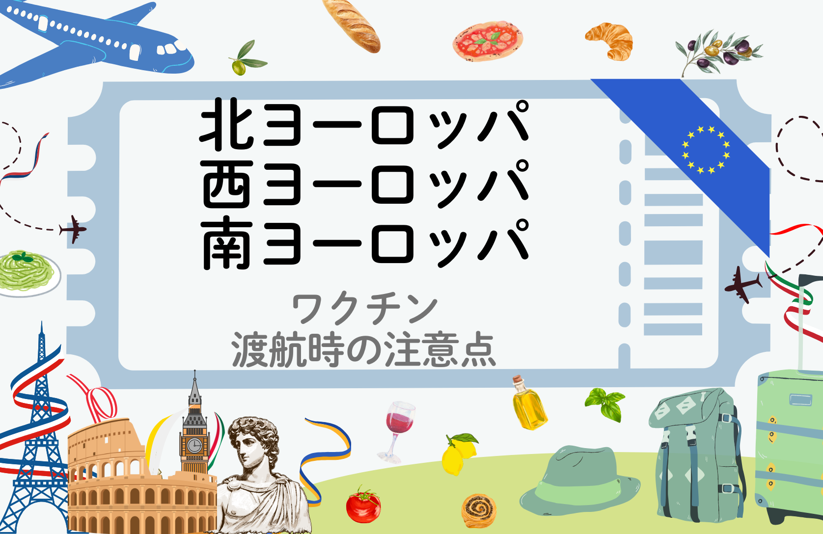 「北ヨーロッパ・西ヨーロッパ・南ヨーロッパ」に留学・渡航される方へ